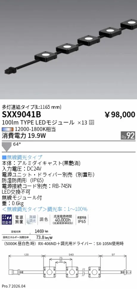 遠藤照明 Syncaモジュール照明 SXX9041B