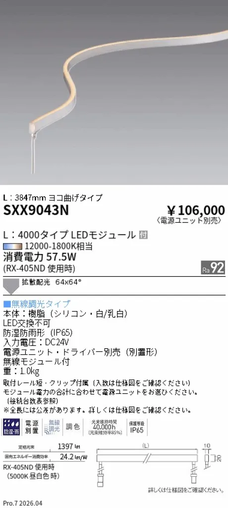 遠藤照明 フレキシブルエッジライト ヨコ曲げタイプ L：4000タイプ SXX9043N