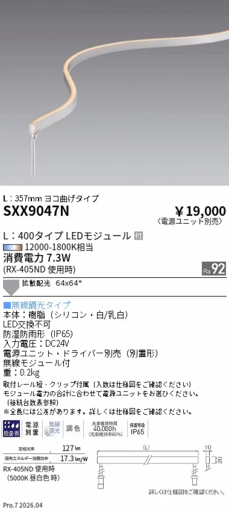 遠藤照明 フレキシブルエッジライト ヨコ曲げタイプ L：400タイプ SXX9047N