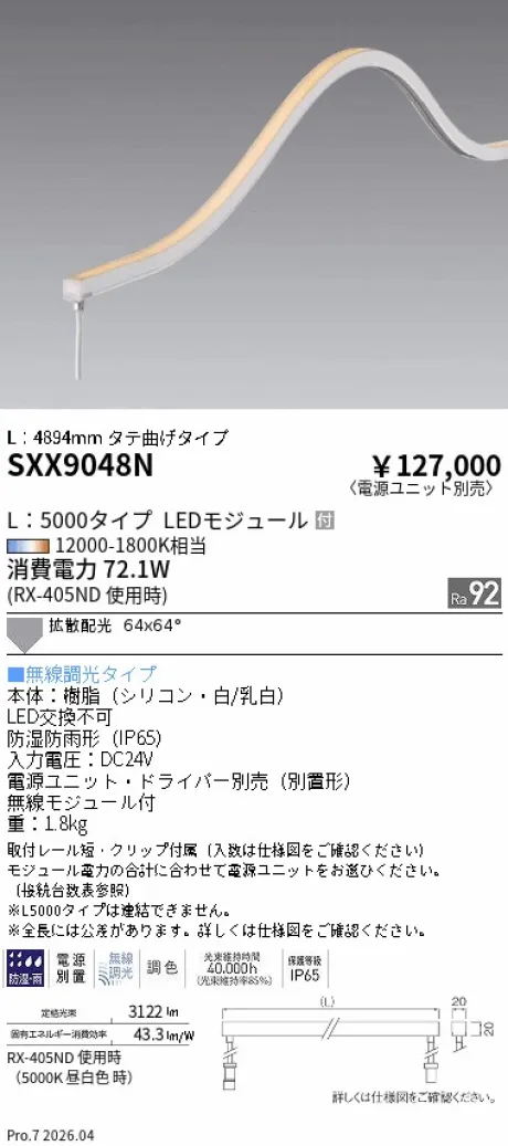 遠藤照明 フレキシブルエッジライト タテ曲げタイプ L：5000タイプ SXX9048N