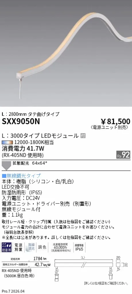 遠藤照明 フレキシブルエッジライト タテ曲げタイプ L：3000タイプ SXX9050N