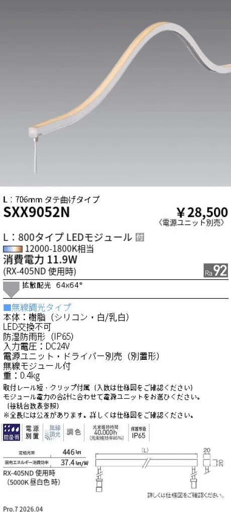 遠藤照明 フレキシブルエッジライト タテ曲げタイプ L：800タイプ SXX9052N