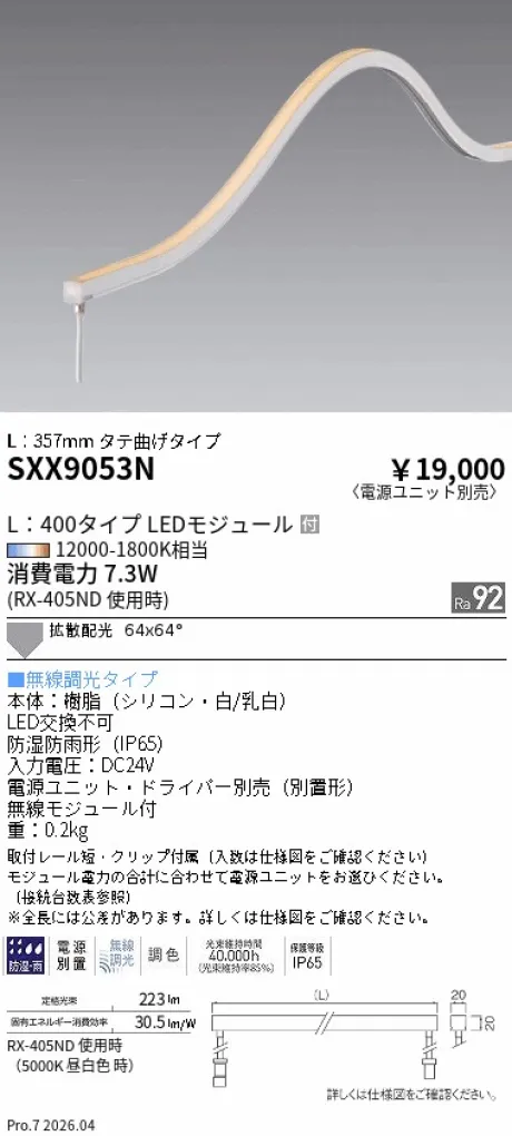 遠藤照明 フレキシブルエッジライト タテ曲げタイプ L：400タイプ SXX9053N
