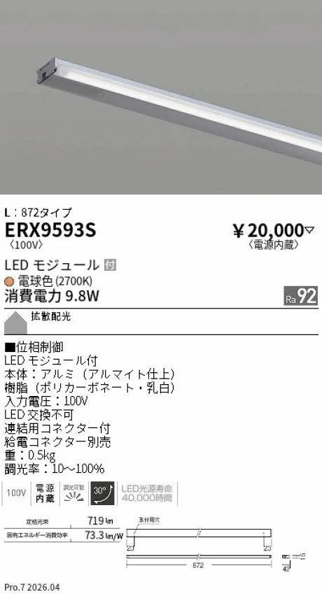 遠藤照明 首振機構付棚下ライン照明 L：872タイプ ERX9593S