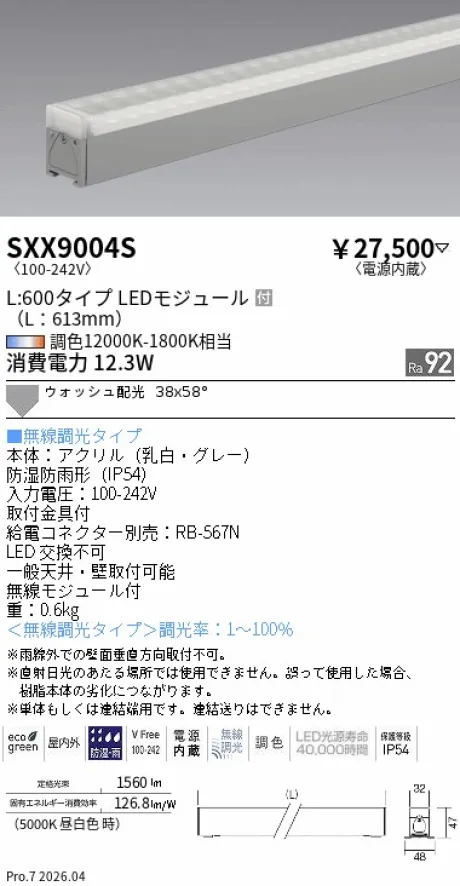 遠藤照明 間接照明 L:600タイプ SXX9004S