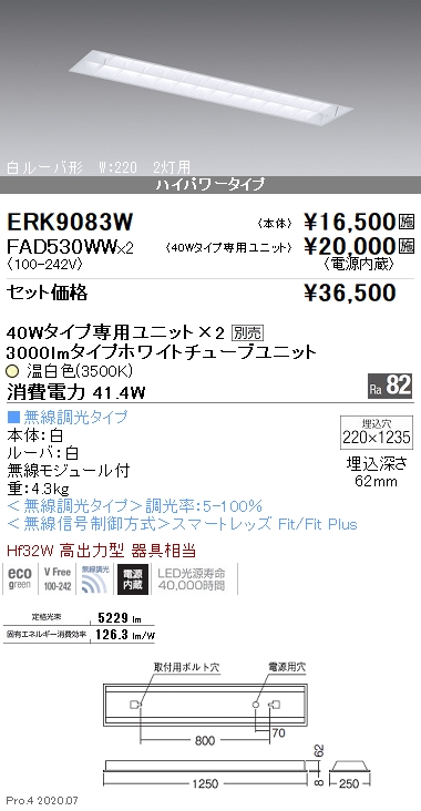 ベースライト 白ルーバ形 40W タイプ2灯用 W：220(ERK9083W+FAD530WWx2)