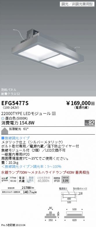 EFG5477S