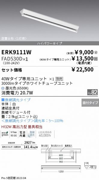 ERK9111W-FAD530D