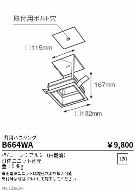 遠藤照明 ムービングジャイロシステム 1灯用ハウジング B664WA