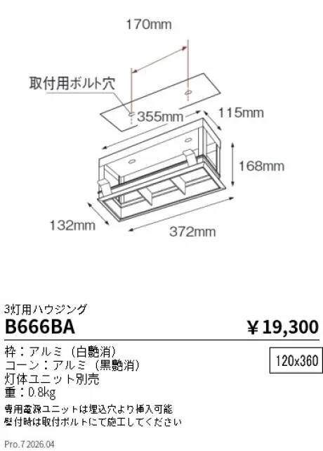 遠藤照明 ムービングジャイロシステム 3灯用ハウジング B666BA
