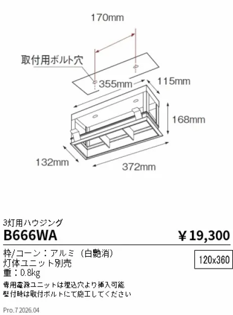 遠藤照明 ムービングジャイロシステム 3灯用ハウジング B666WA