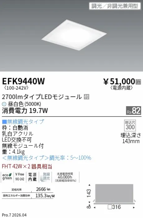 遠藤照明 LEDスクエアベースライト 300 シリーズ フラット乳白パネル EFK9440W