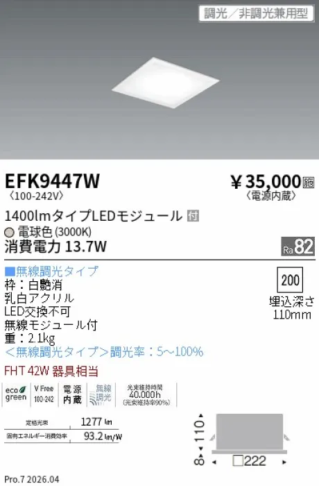 遠藤照明 LEDスクエアベースライト 200 シリーズ フラット乳白パネル EFK9447W