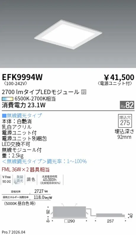遠藤照明 スクエアベースライト □275フラット乳白パネル EFK9994W