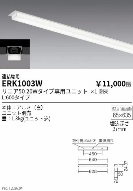 遠藤照明 デザインベースライト L:600 半埋込タイプ 連結端用 ERK1003W