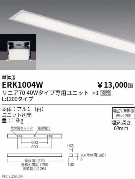 遠藤照明 デザインベースライト L:1200 スリット埋込タイプ 単体用 ERK1004W