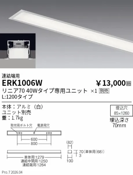 遠藤照明 デザインベースライト L:1200 スリット埋込タイプ 連結端用 ERK1006W