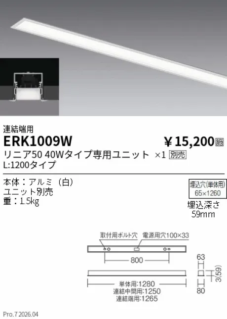 遠藤照明 デザインベースライト L:1200 スリット埋込タイプ 連結端用 ERK1009W