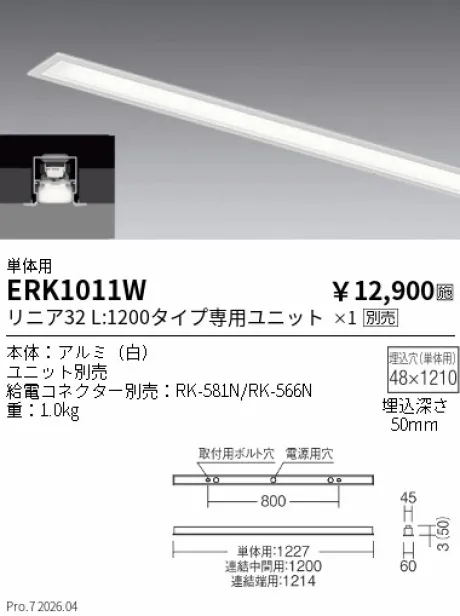 遠藤照明 デザインベースライト L:1200 スリット埋込タイプ 単体用 ERK1011W