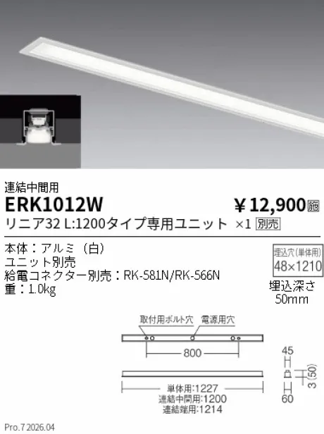 遠藤照明 デザインベースライト L:1200 スリット埋込タイプ 連結中間用 ERK1012W