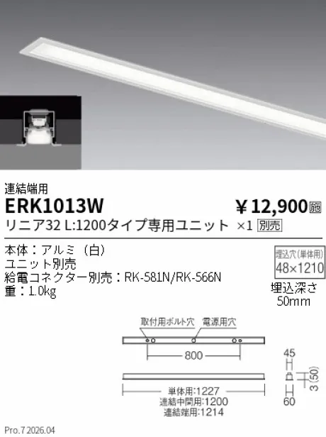 遠藤照明 デザインベースライト L:1200 スリット埋込タイプ 連結端用 ERK1013W