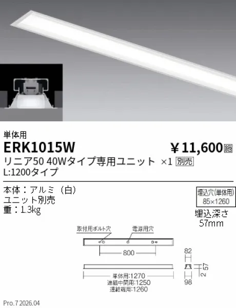遠藤照明 デザインベースライト L:1200 埋込開放タイプ 単体用 ERK1015W