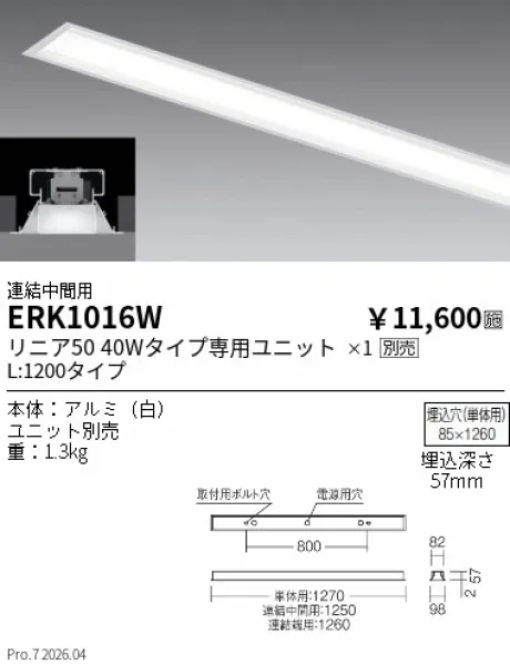 遠藤照明 デザインベースライト L:1200 埋込開放タイプ 連結中間用 ERK1016W