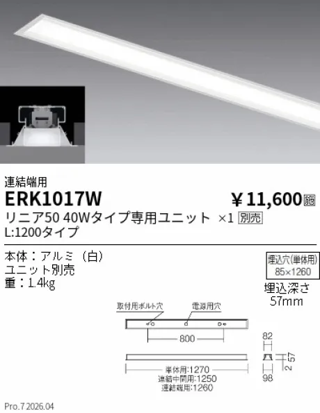 遠藤照明 デザインベースライト L:1200 埋込開放タイプ 連結端用 ERK1017W