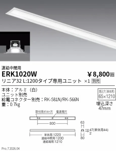 遠藤照明 デザインベースライト L:1200 埋込開放タイプ 連結中間用 ERK1020W