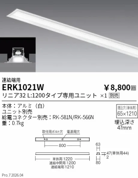 遠藤照明 デザインベースライト L:1200 埋込開放タイプ 連結端用 ERK1021W
