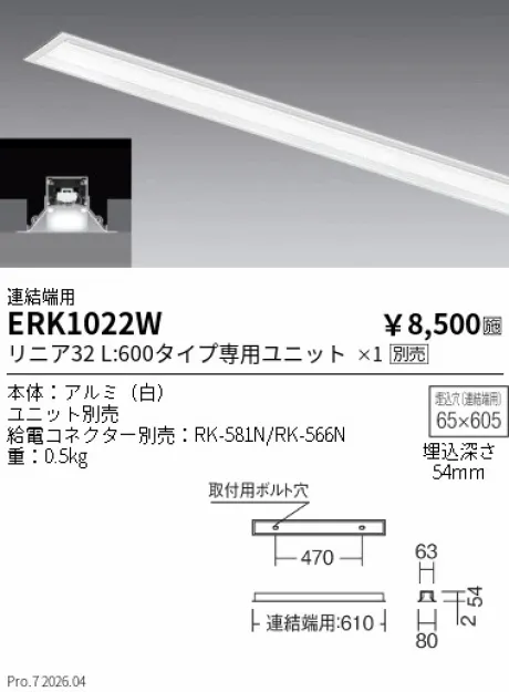 遠藤照明 デザインベースライト L:600 埋込開放タイプ 連結端用 ERK1022W