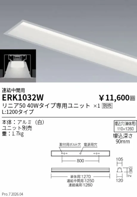 遠藤照明 デザインベースライト L:1200 埋込開放深型タイプ 連結中間用 ERK1032W