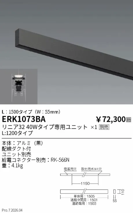 遠藤照明 デザインベースライト (配線ダクト内蔵) ERK1073BA