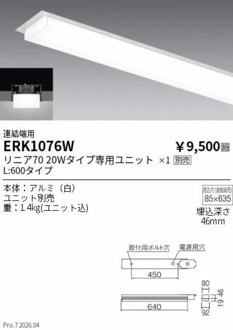 遠藤照明 デザインベースライト L:600 半埋込タイプ 連結端用 ERK1076W