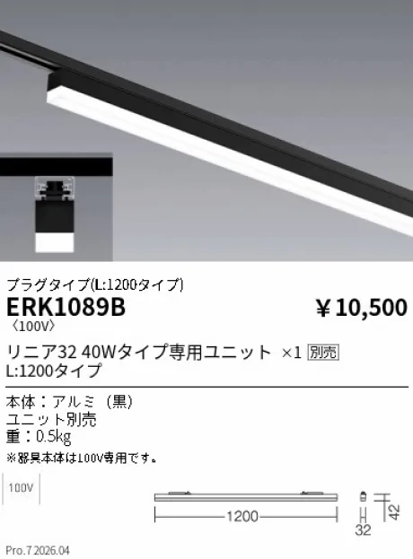 遠藤照明 デザインベースライトL:1200 プラグタイプ ERK1089B