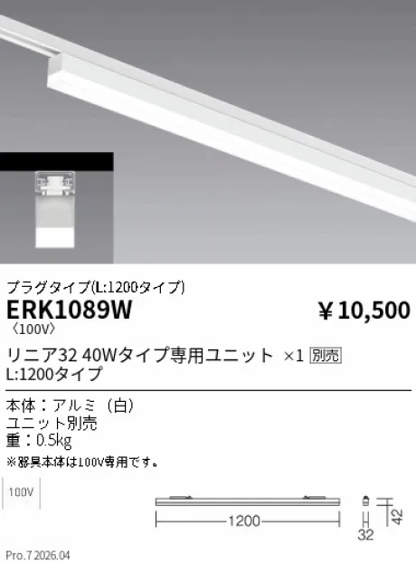 遠藤照明 デザインベースライトL:1200 プラグタイプ ERK1089W