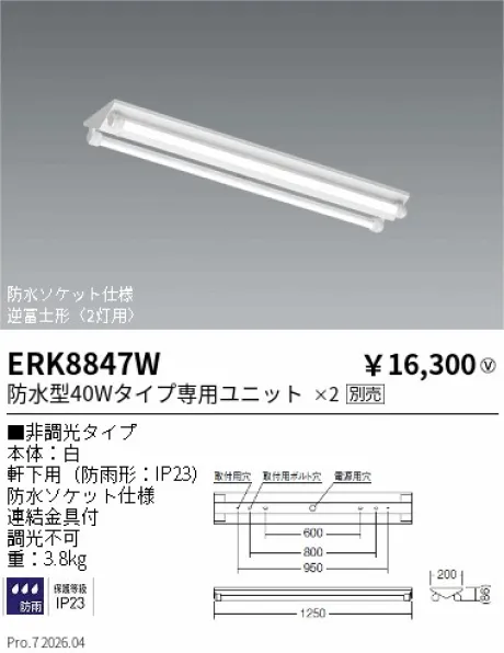 遠藤照明 軒下用ベースライト 逆富士形〈2灯用〉 ERK8847W