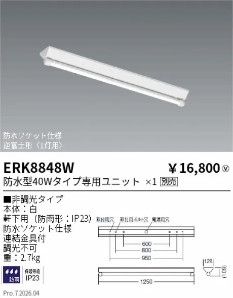 遠藤照明 軒下用ベースライト 逆富士形〈1灯用〉 ERK8848W