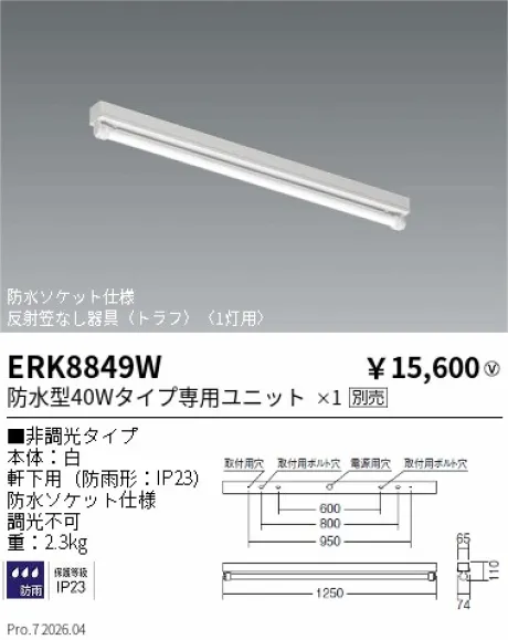 遠藤照明 軒下用ベースライト 反射笠なし器具(トラフ) ERK8849W