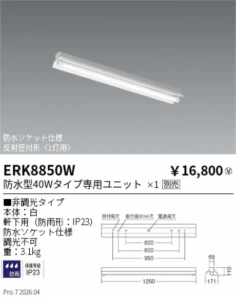 遠藤照明 軒下用ベースライト 反射笠付形 ERK8850W
