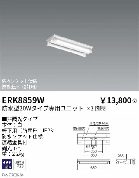 遠藤照明 軒下用ベースライト 逆富士形〈2灯用〉 ERK8859W