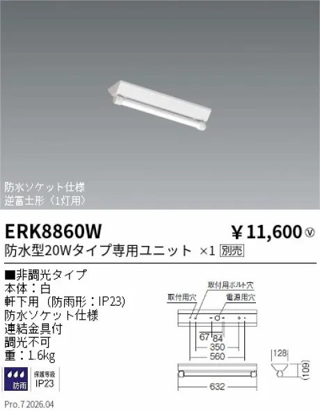 遠藤照明 軒下用ベースライト 逆富士形〈1灯用〉 ERK8860W