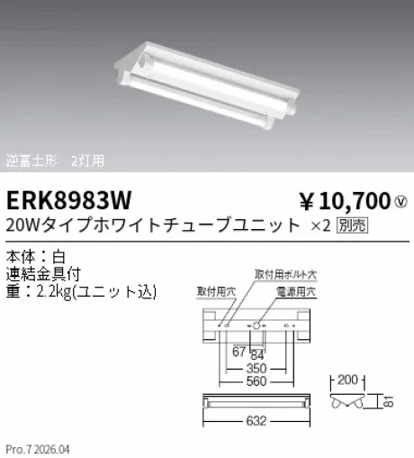 遠藤照明 ベースライト 逆富士形 20Wタイプ2灯用 ERK8983W