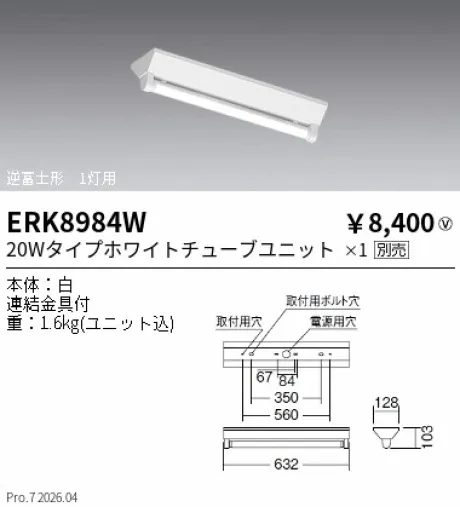 遠藤照明 ベースライト 逆富士形 20Wタイプ ERK8984W