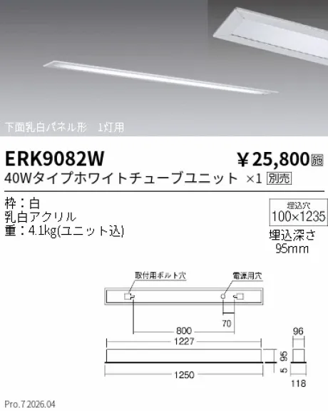 遠藤照明 ベースライト 下面乳白パネル形 40Wタイプ ERK9082W