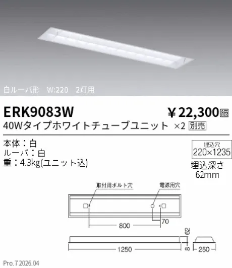 遠藤照明 ベースライト 白ルーバ形 40W タイプ2灯用 W：220 ERK9083W