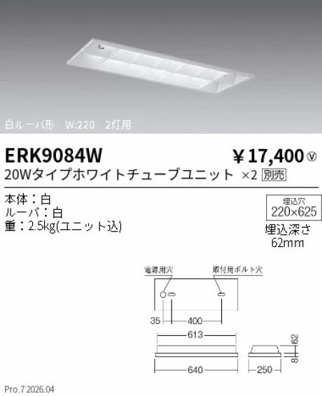 遠藤照明 ベースライト 白ルーバ形 20Wタイプ2灯用 W：220 ERK9084W