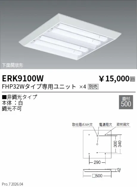遠藤照明 高演色スクエアベースライト 下面開放形 450 シリーズ ERK9100W