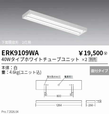 遠藤照明 ベースライト 下面開放形 40W タイプ2灯用 ERK9109WA