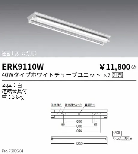 遠藤照明 ベースライト 逆富士形 40Wタイプ2灯用 ERK9110W